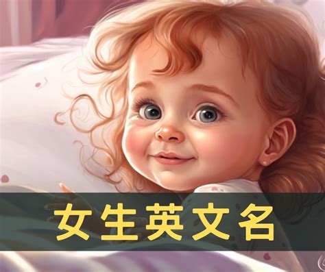 代表健康的名字|象征健康好听的英文名字女生 